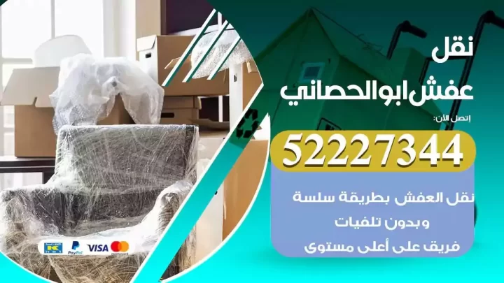 فني نقل عفش ابوالحصاني