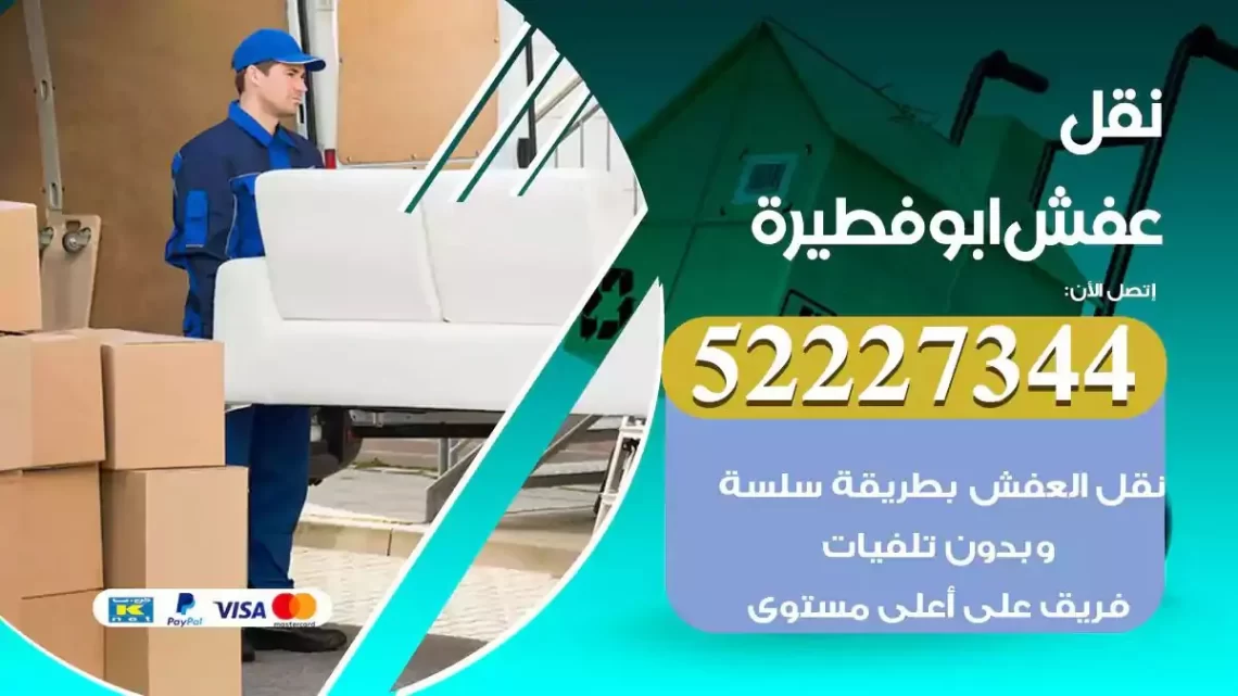 فني نقل عفش ابوفطيرة
