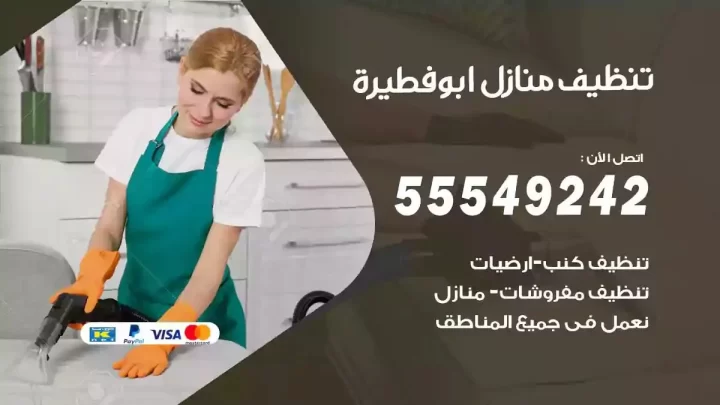 شركة تنظيف وتعقيم منازل ابوفطيرة