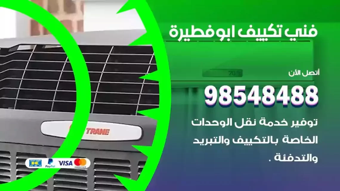 فني مكيفات ابوفطيرة