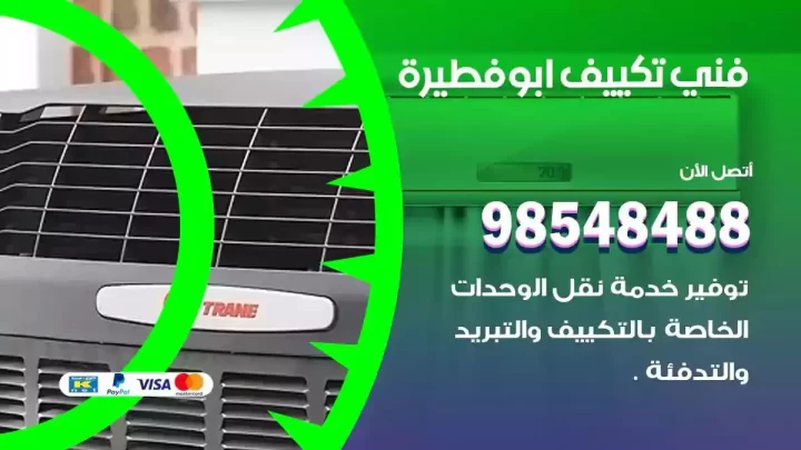 فني مكيفات ابوفطيرة