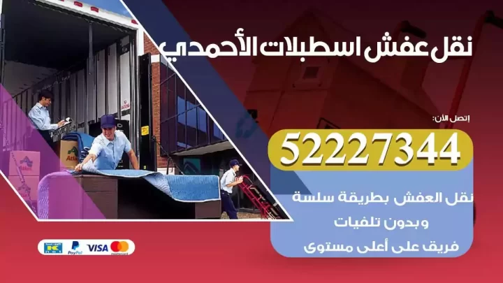 فني نقل عفش اسطبلات الاحمدي