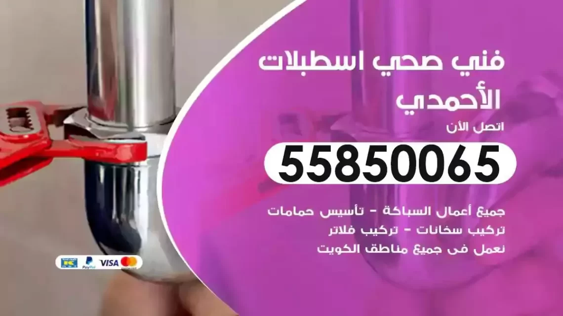 فني سباك صحي اسطبلات الاحمدي