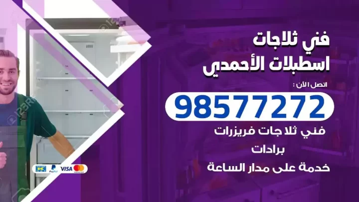 فني صيانة ثلاجات اسطبلات الاحمدي
