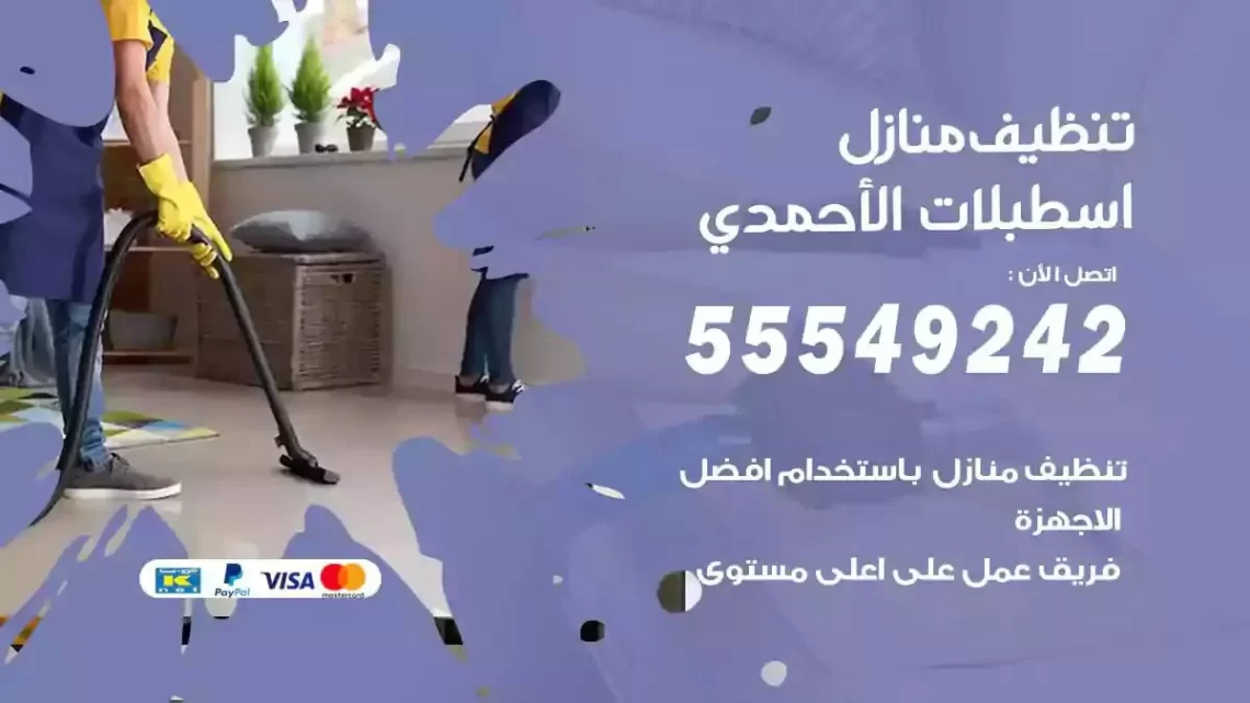 شركة تنظيف وتعقيم منازل اسطبلات الاحمدي