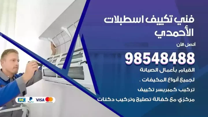 فني مكيفات اسطبلات الاحمدي