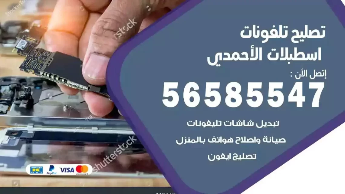 محل تصليح تلفونات اسطبلات الاحمدي