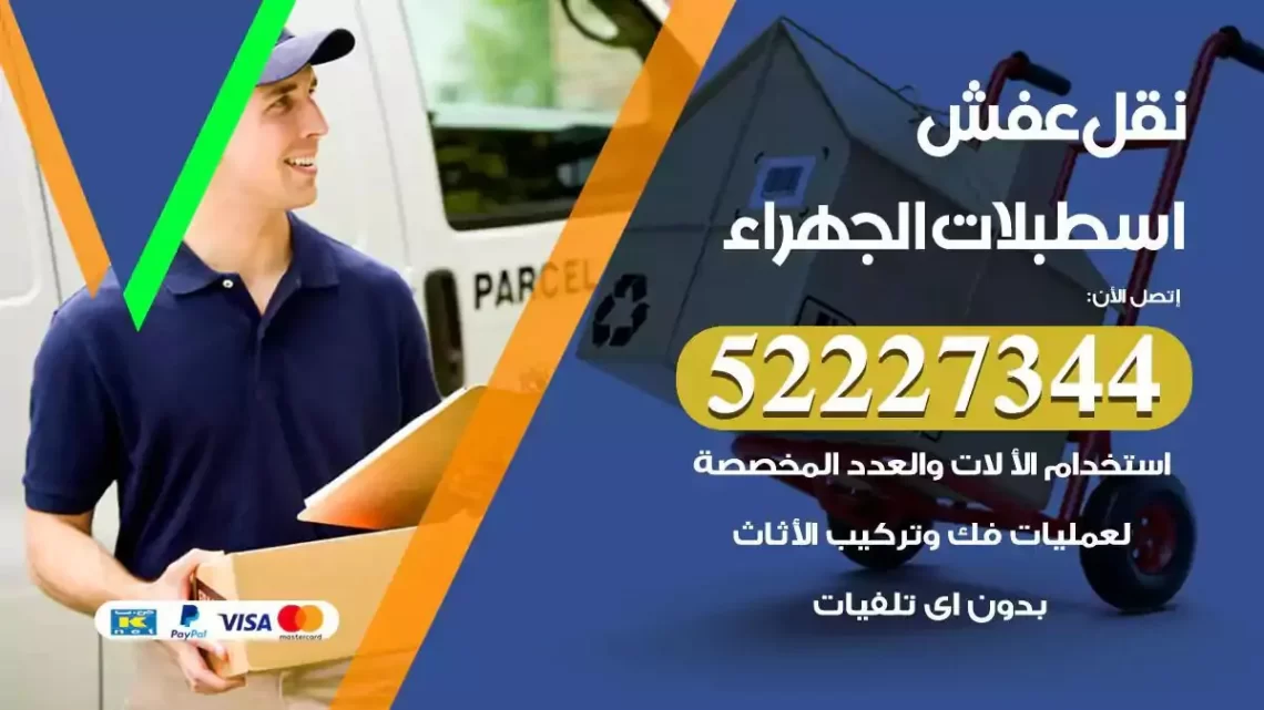 فني نقل عفش اسطبلات الجهراء