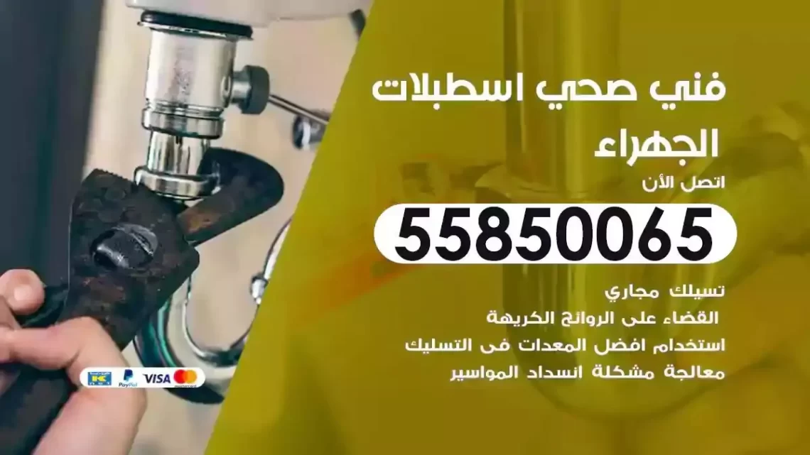 فني سباك صحي اسطبلات الجهراء