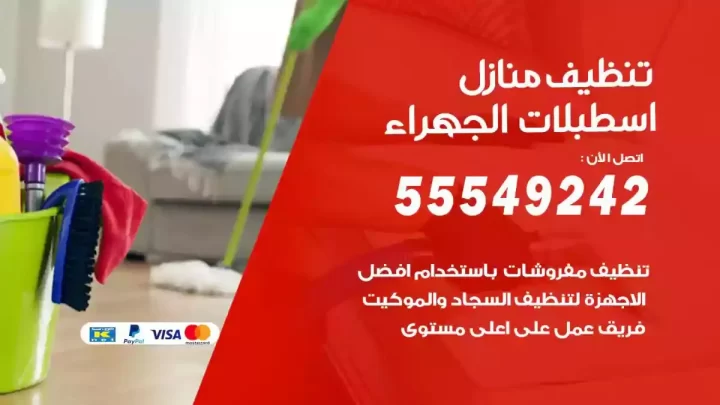 شركة تنظيف وتعقيم منازل اسطبلات الجهراء