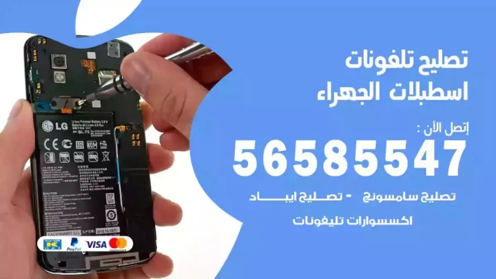 محل تصليح تلفونات اسطبلات الجهراء