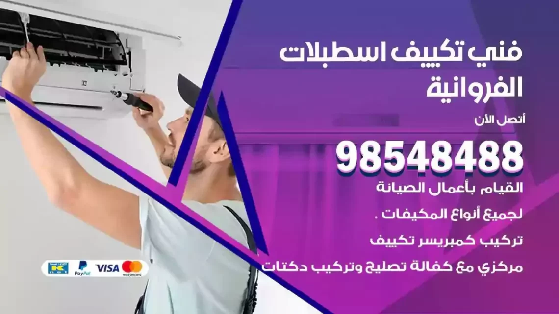 فني مكيفات اسطبلات الفروانية