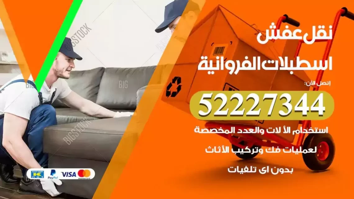 فني نقل عفش اسطبلات الفروانية