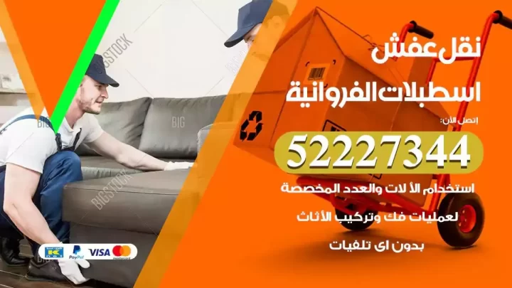فني نقل عفش اسطبلات الفروانية