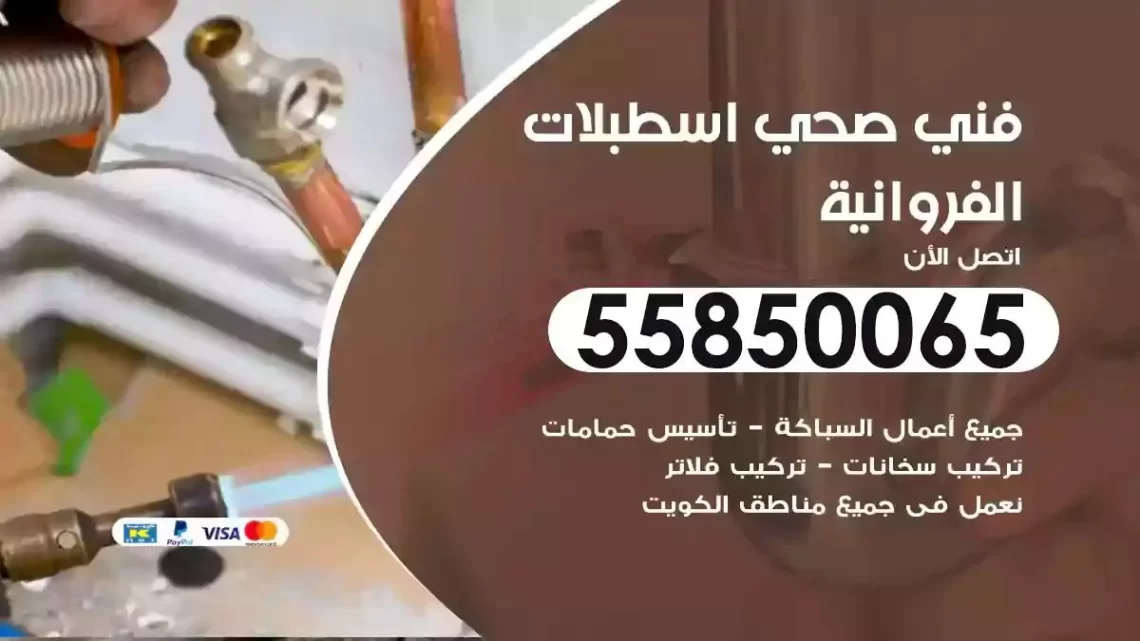 فني سباك صحي اسطبلات الفروانية