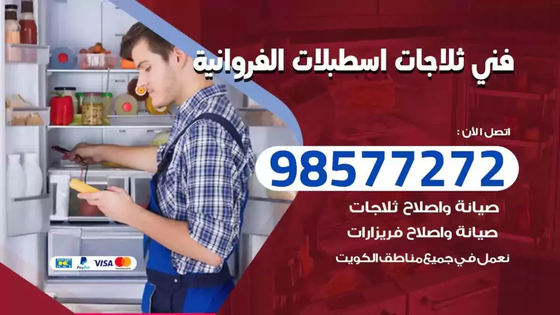 فني صيانة ثلاجات اسطبلات الفروانية