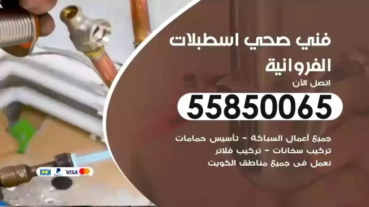 فني سباك صحي اسطبلات الفروانية