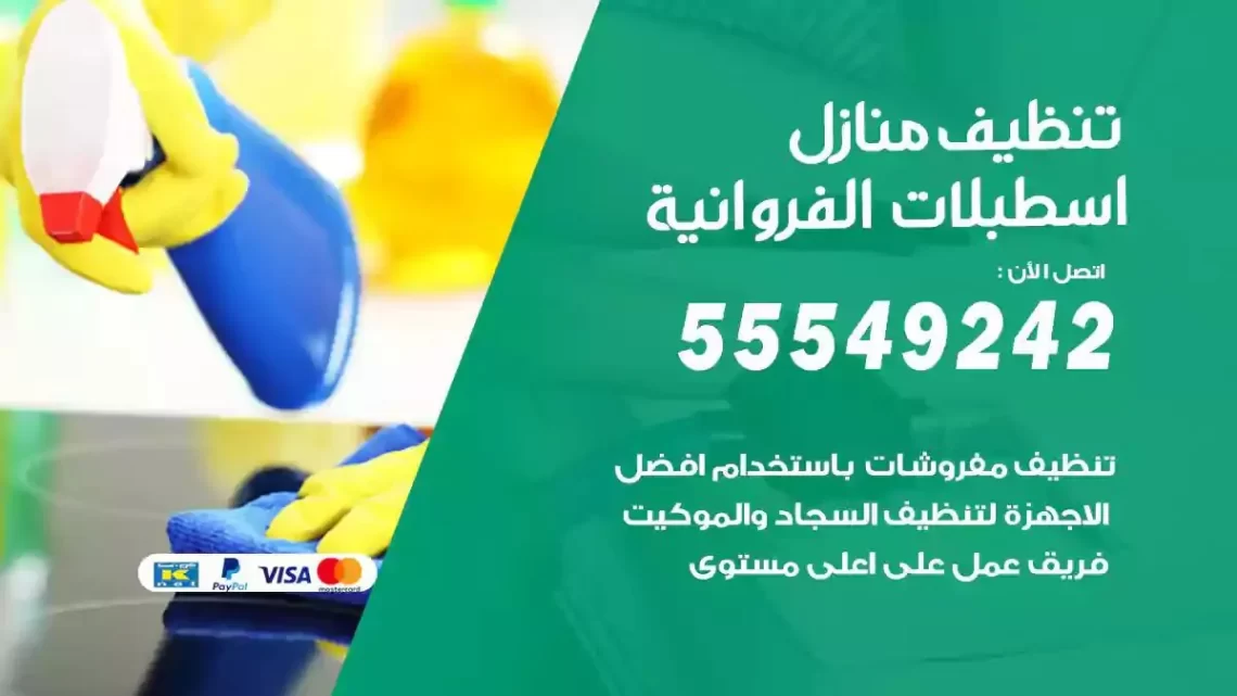 شركة تنظيف وتعقيم منازل اسطبلات الفروانية