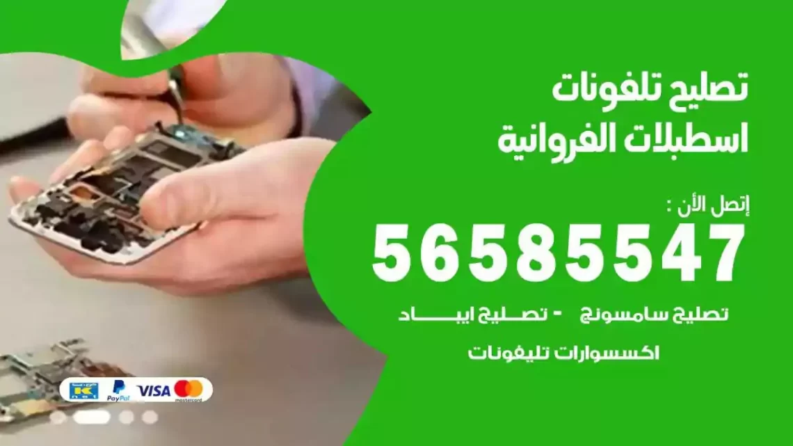 محل تصليح تلفونات اسطبلات الفروانية