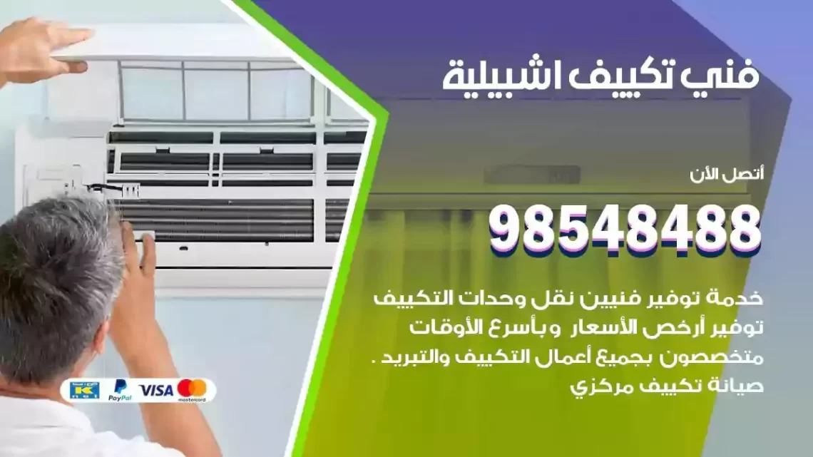 فني مكيفات اشبيلية