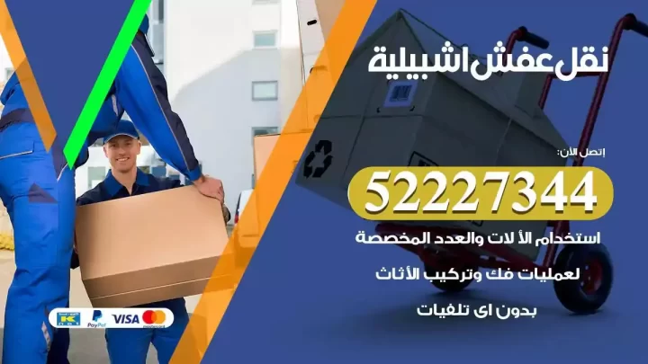 فني نقل عفش اشبيلية