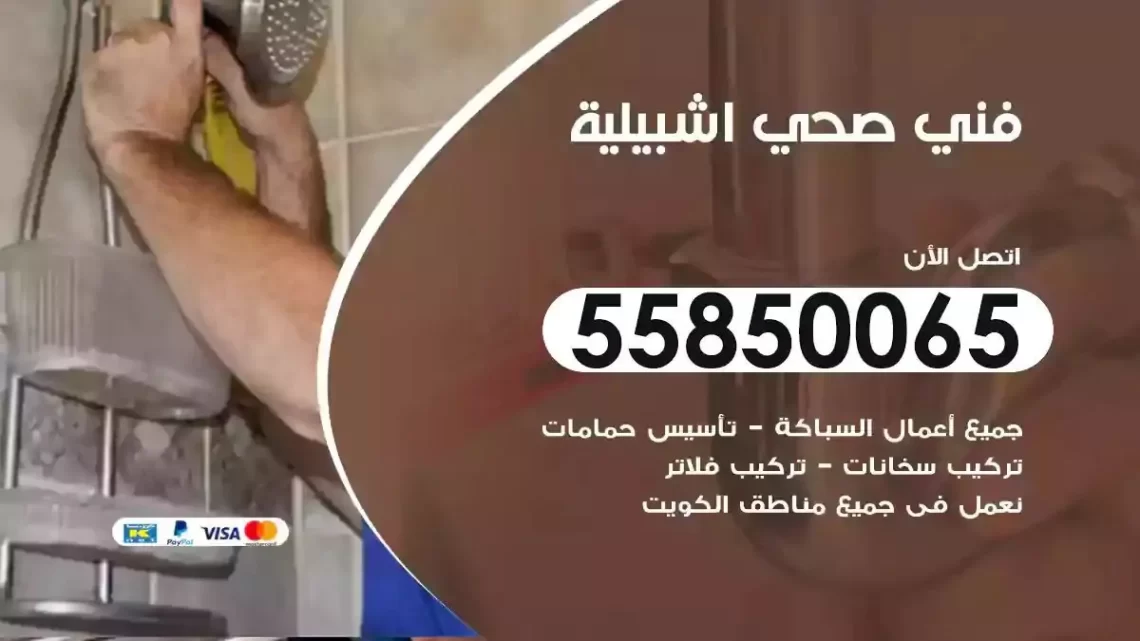 فني سباك صحي اشبيلية