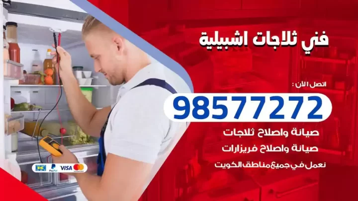 فني صيانة ثلاجات اشبيلية