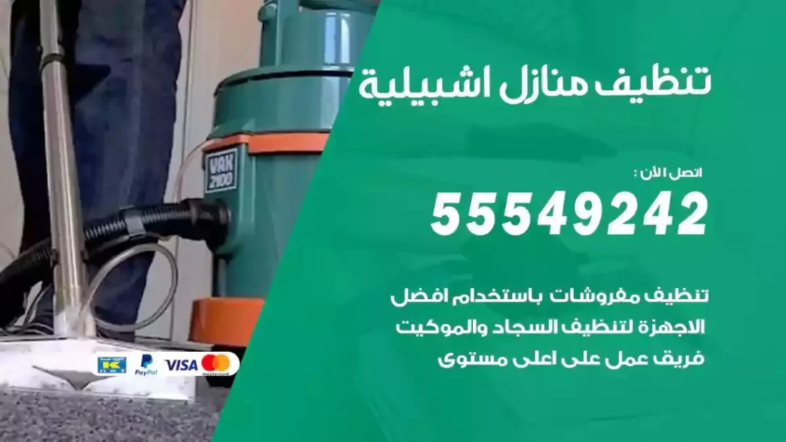 شركة تنظيف وتعقيم منازل اشبيلية