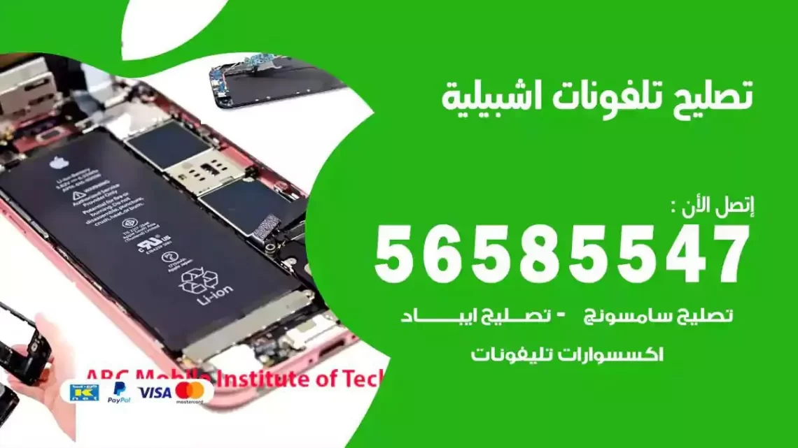 محل تصليح تلفونات اشبيلية