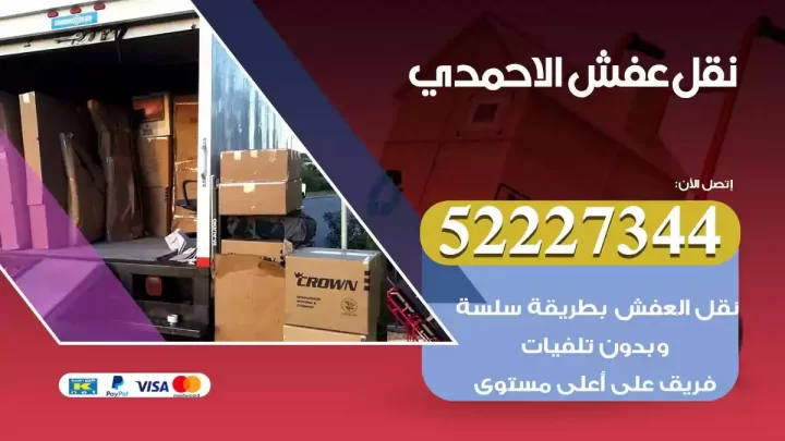 فني نقل عفش الاحمدي