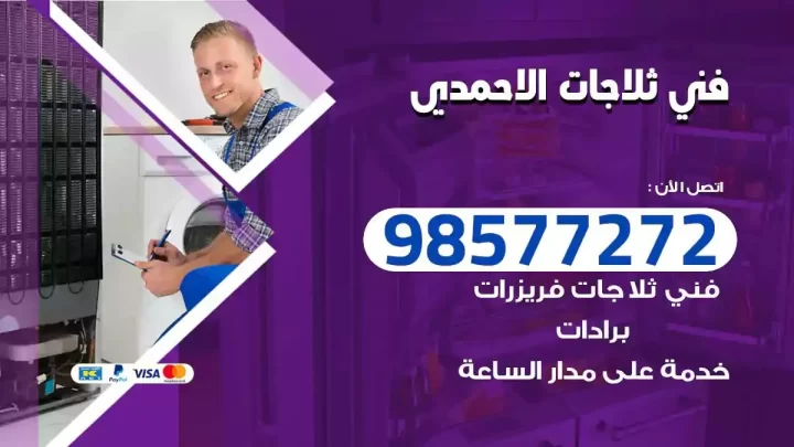فني صيانة ثلاجات الاحمدي