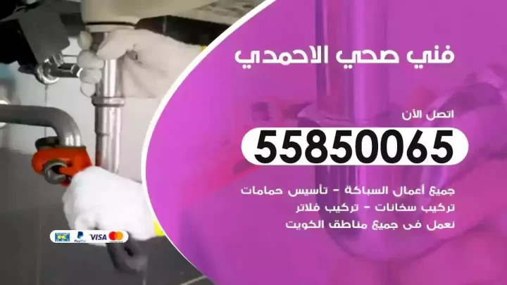 فني سباك صحي الاحمدي