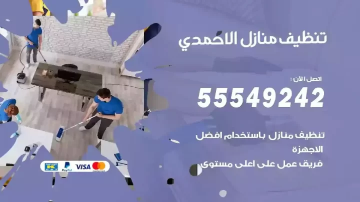 شركة تنظيف وتعقيم منازل الاحمدي