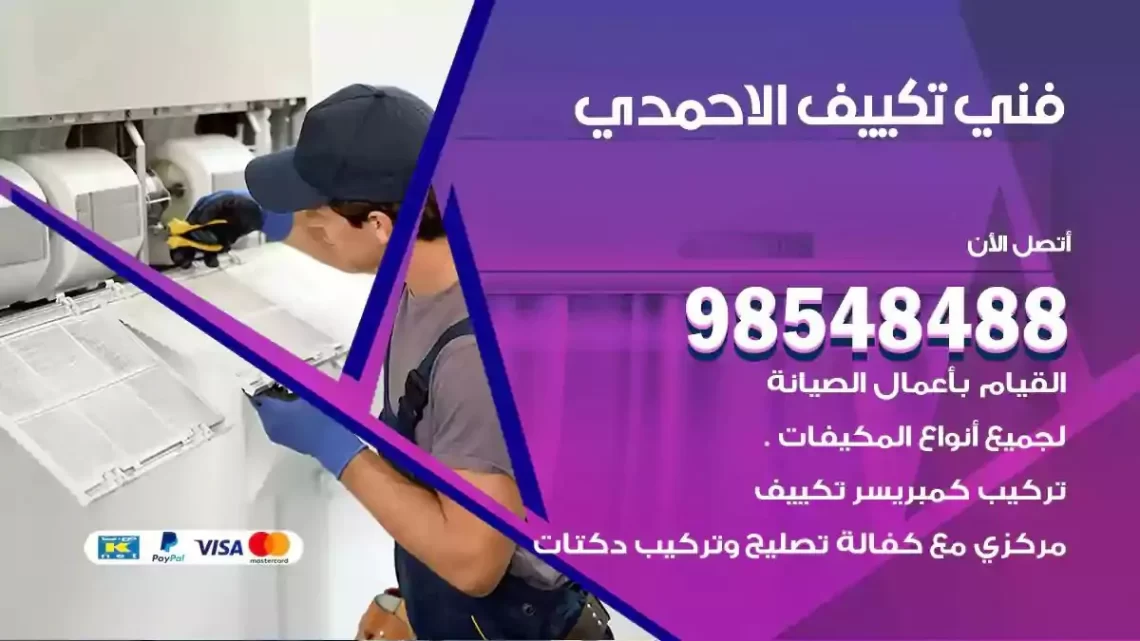 فني مكيفات الاحمدي