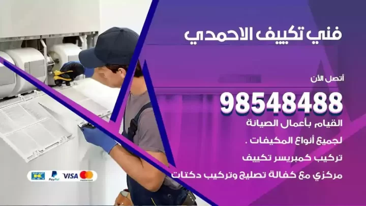 فني مكيفات الاحمدي