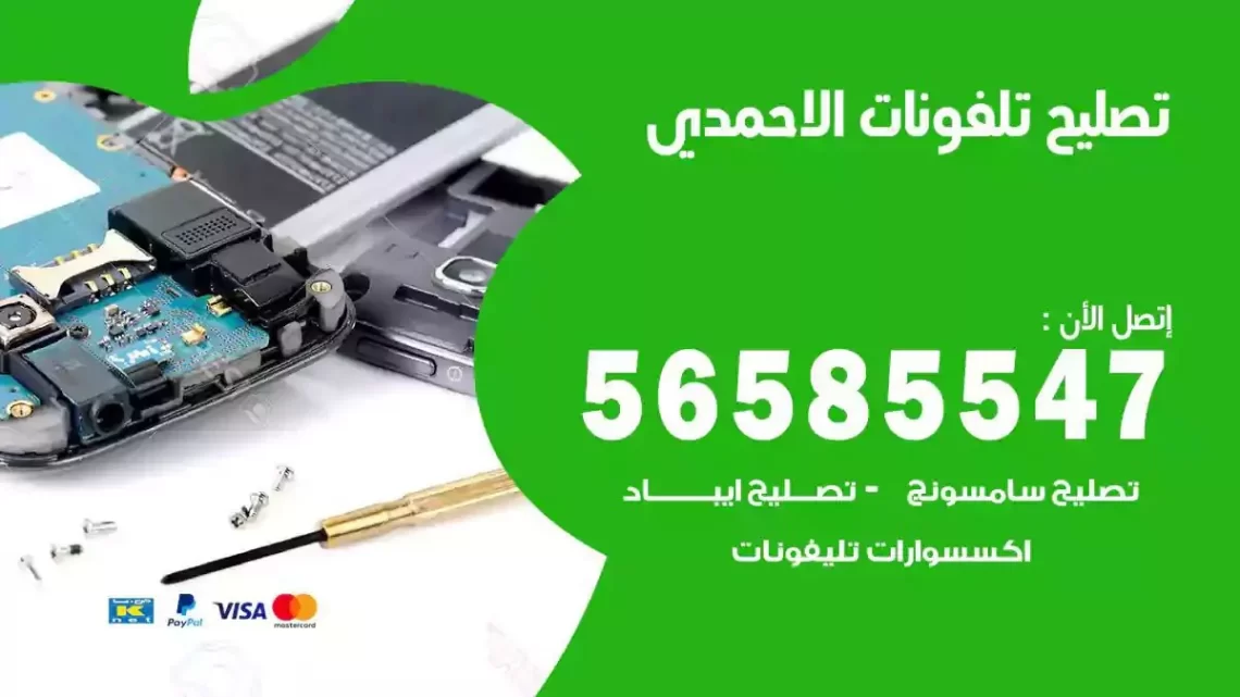 محل تصليح تلفونات الاحمدي