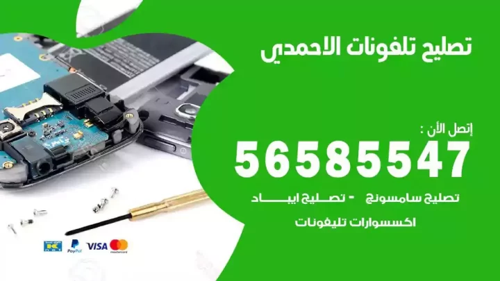 محل تصليح تلفونات الاحمدي