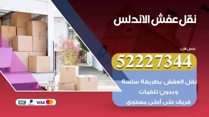 فني نقل عفش الاندلس