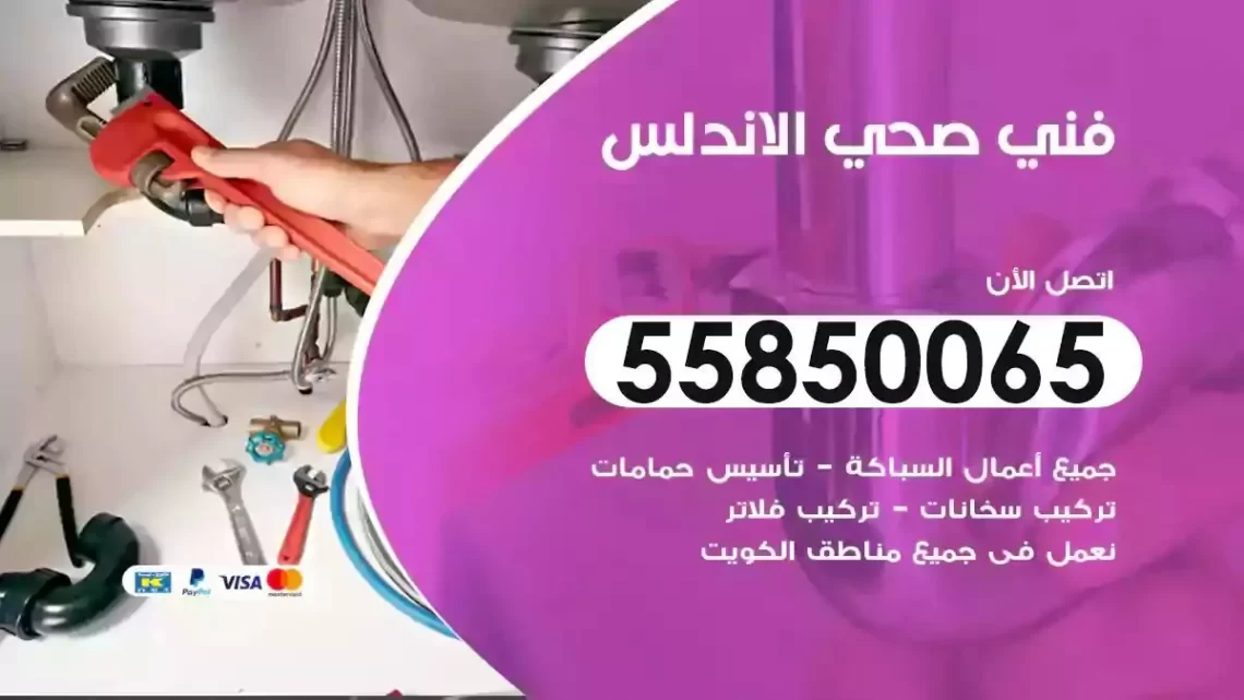 فني سباك صحي الاندلس