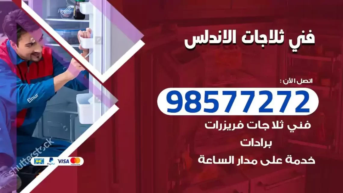 فني صيانة ثلاجات الاندلس