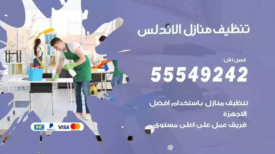 شركة تنظيف وتعقيم منازل الاندلس
