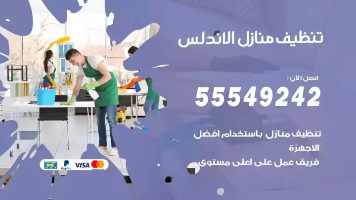 شركة تنظيف وتعقيم منازل الاندلس