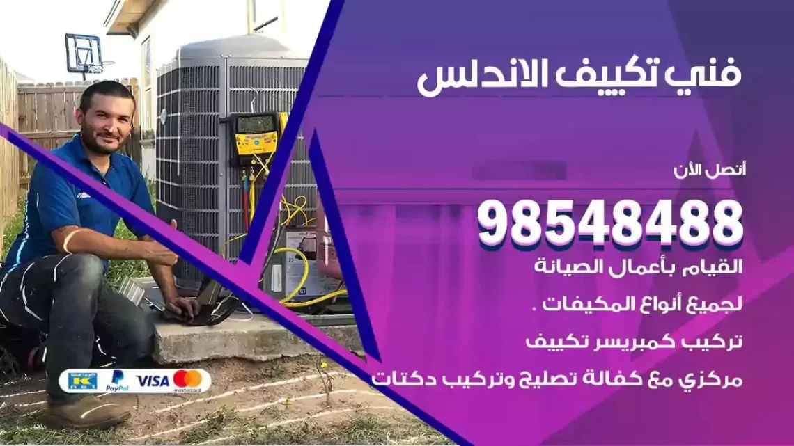 فني مكيفات الاندلس