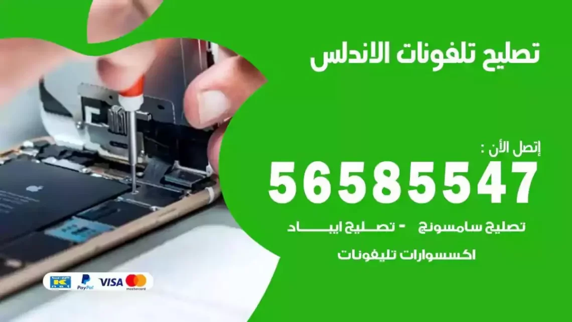 محل تصليح تلفونات الاندلس