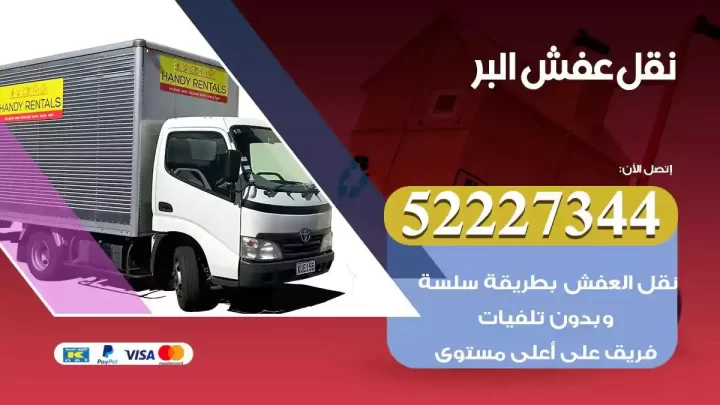 فني نقل عفش البر