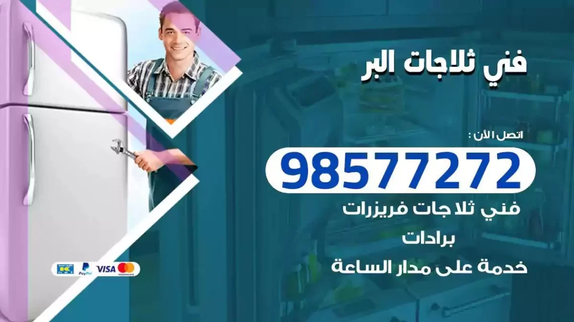 فني صيانة ثلاجات البر