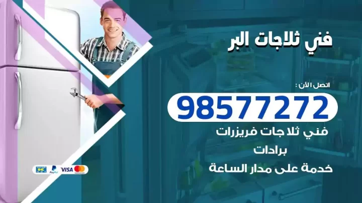 فني صيانة ثلاجات البر