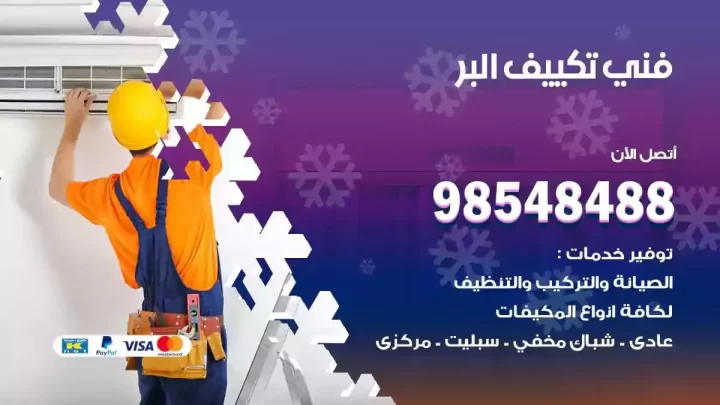 فني مكيفات البر