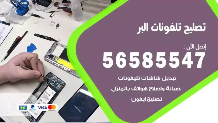 محل تصليح تلفونات البر