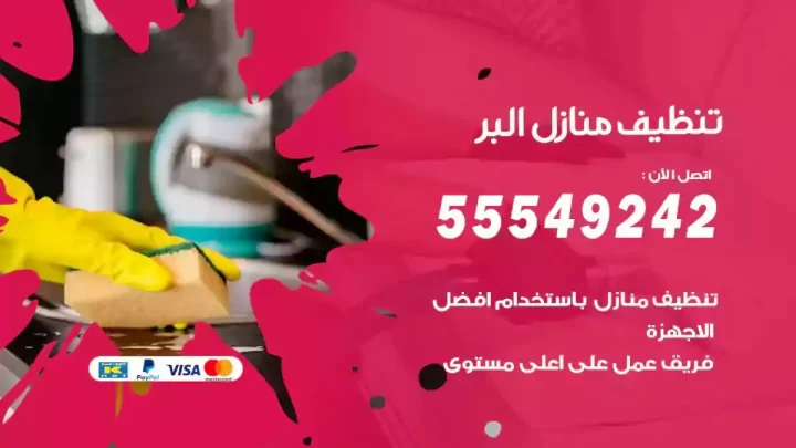 شركة تنظيف وتعقيم منازل البر